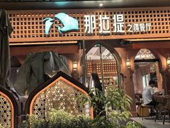 -那拉提之疆·新疆菜(美院店)