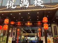 门面-悦满楼·西关名点·湛江名菜(航空综合大厦店)