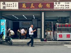 -万三面馆(青龙正街太古里店)
