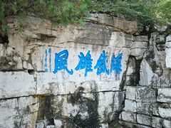 -青州市云门山风景区