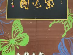 -紫光园(燕郊总店)