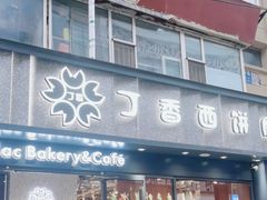 -丁香西饼屋(桂林路店)