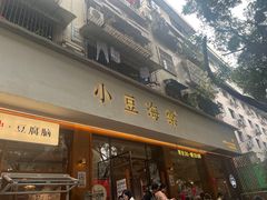 -小豆海棠(人民南路店)