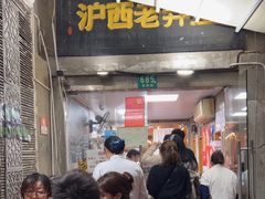 -沪西老弄堂面馆(定西路店)