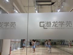 -港龙舞蹈·成人少儿舞蹈培训(深圳湾校区)