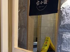 -宋小谨·泉州菜(西沙湾店)