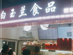 门面-白玉兰食品(甜云店)
