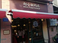门面-赵小姐的店(鼓浪屿三友店)