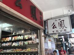 -么凤(波斯富街店)