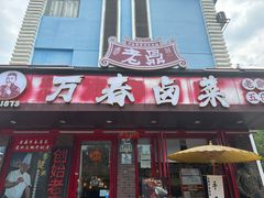 -老鼎万春卤菜(五代传承创始老店)