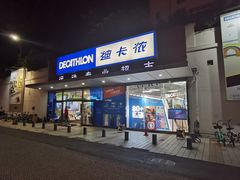 门面-迪卡侬(顺峰山店)