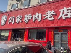 -闫家驴肉老店(华电一校店)
