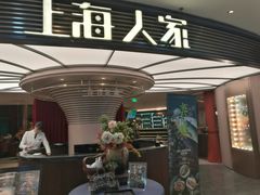 门面-上海人家花樣年华(中山公园店)