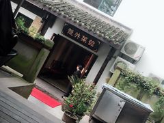 -龙井壹号·茶缘山景宴(龙井村店)
