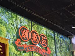 -潮粥荟·潮汕砂锅粥(槐房万达店)