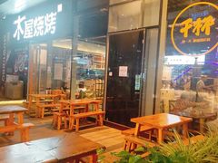 -木屋烧烤(龙湖天街店)