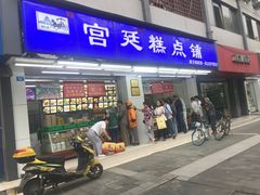 门面-宫廷糕点铺(人民中路店)