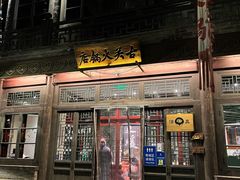 门面-古关火锅店(古北水镇景区店)