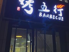 门面-烤五行·烧烤烤串(石佛营店)