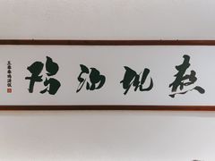 门面-王春春鸡汤饭(成都城西优品道店)