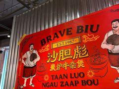 -沙胆彪炭炉牛杂煲(上海日月光广场店)