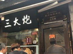 -三大炮豆花铺(锦里店)