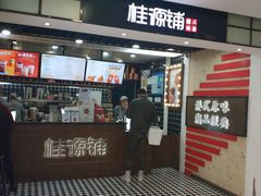 -桂桂茶(恒基名人店)