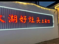 -太湖好灶头土菜馆(石公路店)