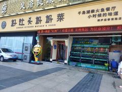 门面-好灶头妈妈菜·千岛湖柴火鱼餐厅(桐庐店)
