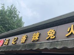 门面-冯记香辣兔火锅(茶店子总店)
