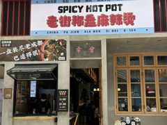 -老街称盘麻辣烫·冒菜(思北店)