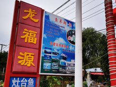 -龙福源密云水库灶台鱼