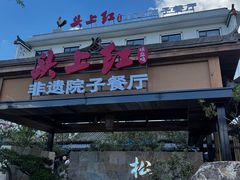 -头上红煨盐鸡·非遗院子餐厅