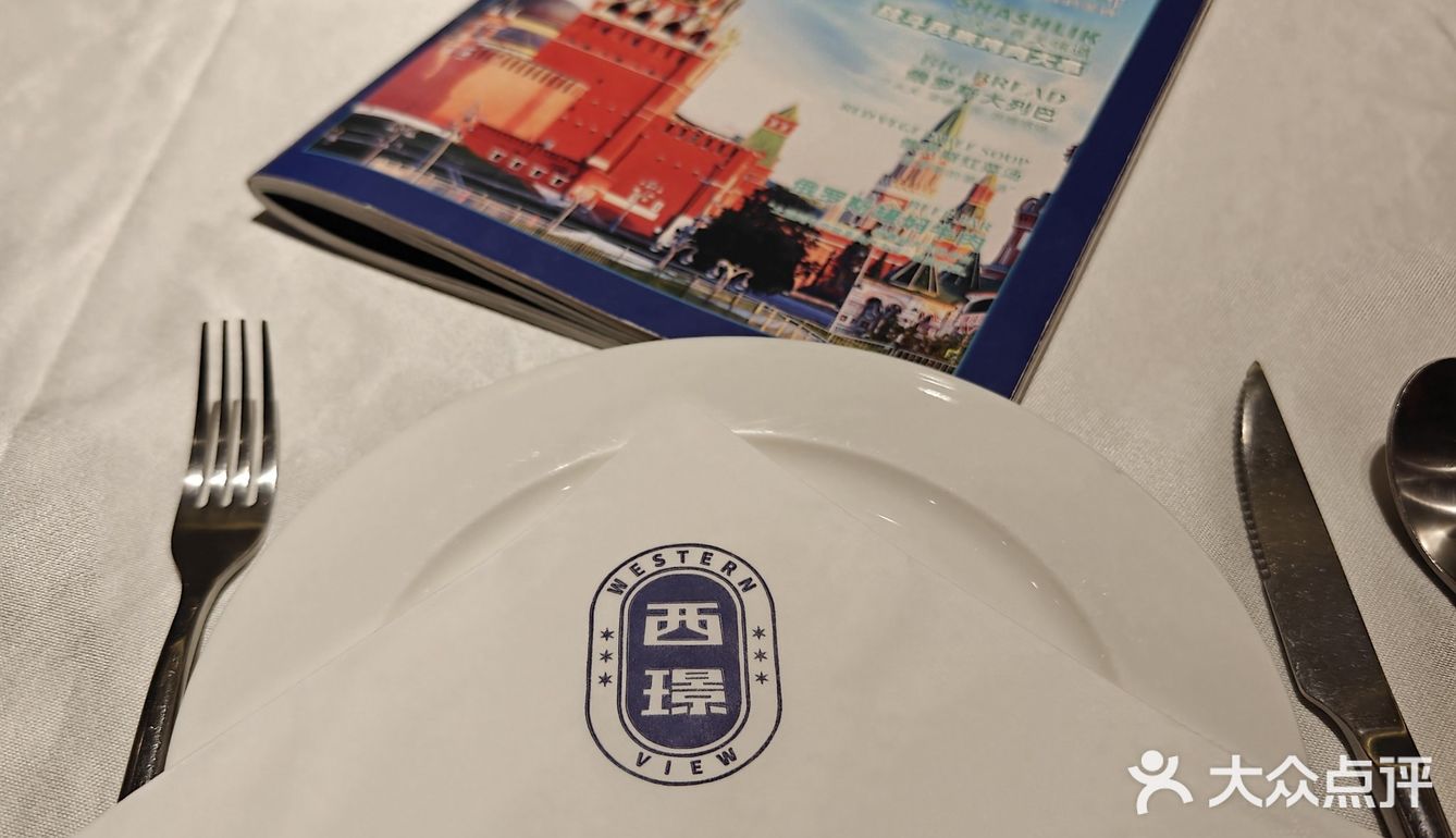 西璟俄餐，团购价很划算