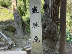 -寂照庵