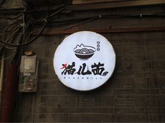 门面-老地方猫儿面(磁器口店)