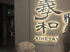 -羲和雅苑•北京烤鸭(国贸商城店)