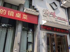 -师味葱扒虎头鲤·水席洛阳菜(元华店)
