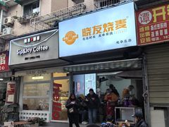 -晓友烧麦(光华村店)