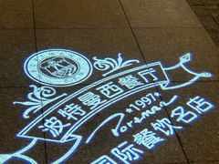 -波特曼西餐厅(中央大街店)