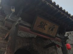 -平遥县衙