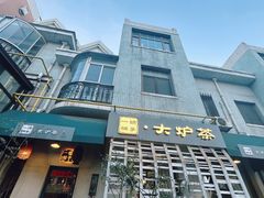 -一号铺子·大炉茶