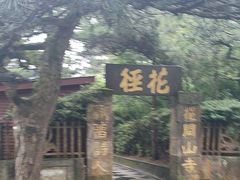 -庐山风景区花径公园