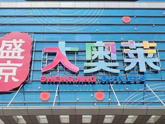 -盛京大奥莱(沈阳奥体店)