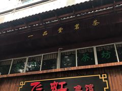门面-飞虹鱼馆(春华路店)