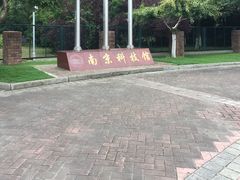 -南京科技馆