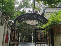 -嘉善老市