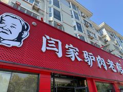 -闫家驴肉老店(华电一校店)