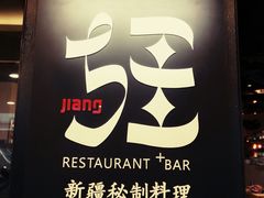 -疆Jiang·新疆秘制料理