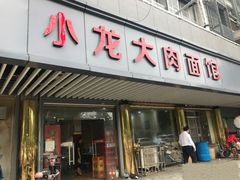 门面-小龙大肉面馆